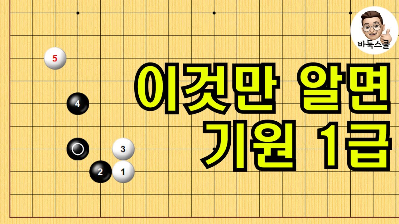 이것만 알면 기원 1급 #실전바둑 #바둑강의 #baduk #문원장바둑스쿨 #중급바둑스쿨