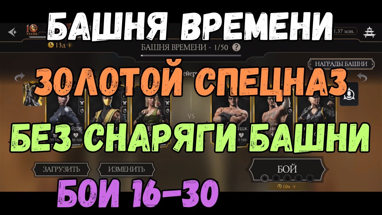 MK Mobile Башня Времени 16 17 18 19 20 21 22 23 24 25 26 27 28 29 30 Золото без снаряжения башни