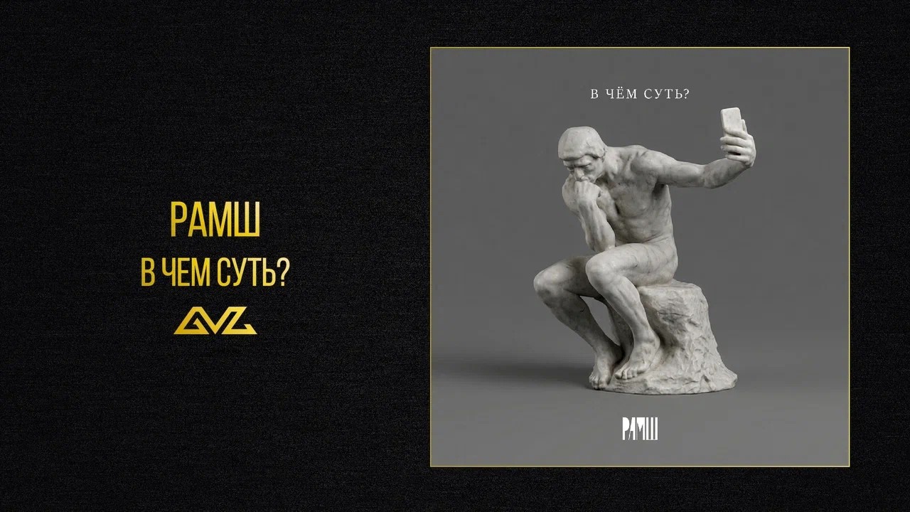 РАМШ &mdash; В чем суть? (Official Audio)