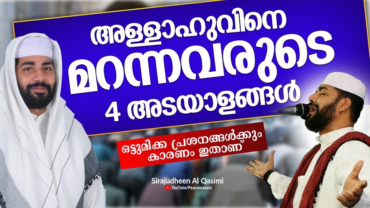 അള്ളാഹുവിനെ മറന്നവരുടെ 4 അടയാളങ്ങൾ ഈ ഇൽമ് കേൾക്കാതെ പോകരുത് Sirajudhen Al Qasimi New Speech 2019