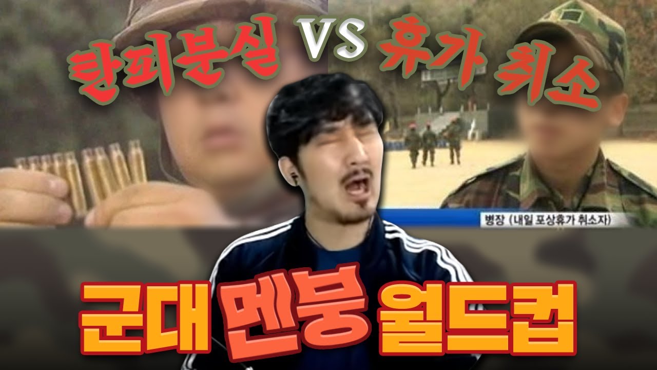 사진만봐도 느껴지는 군대 멘붕 월드컵