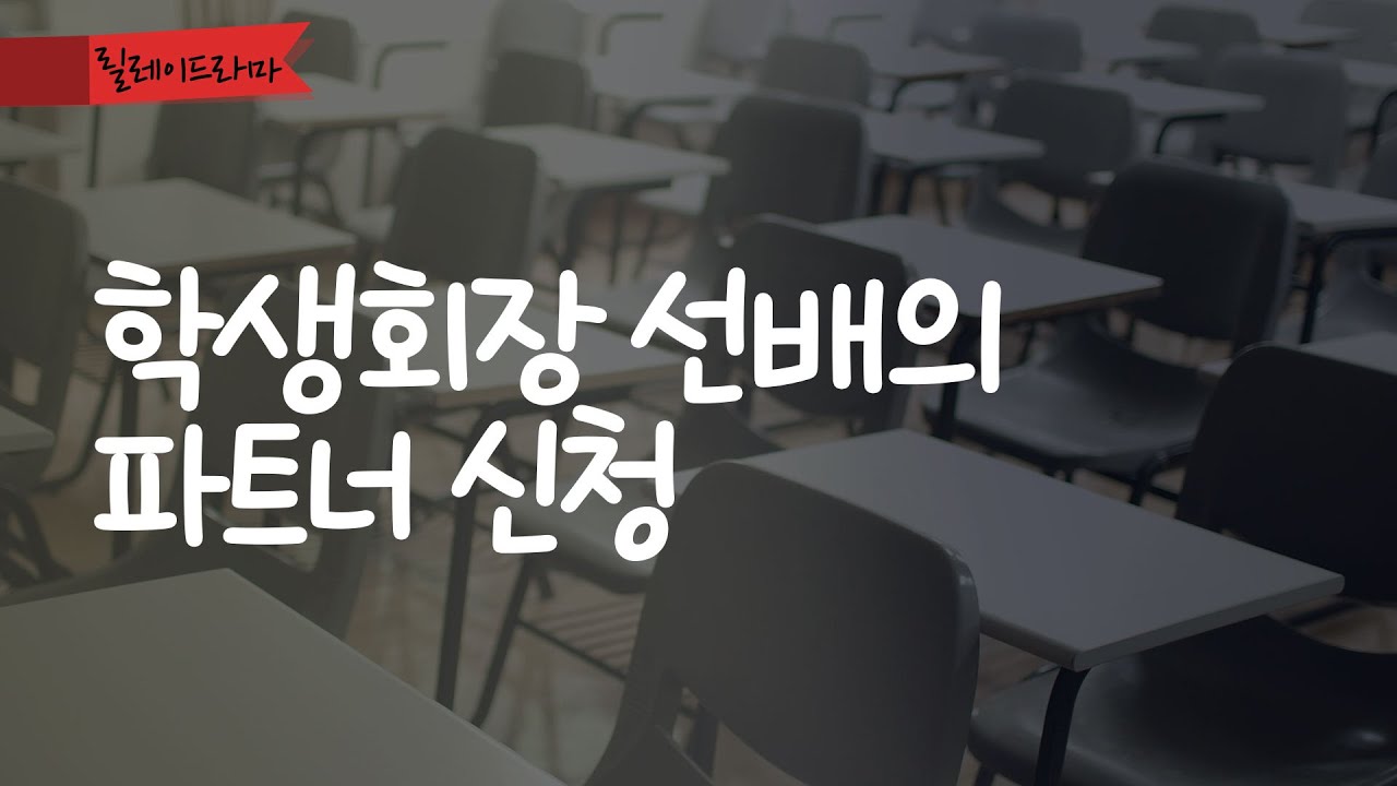 릴레이 오디오 드라마│학생회장 선배의 파트너 신청