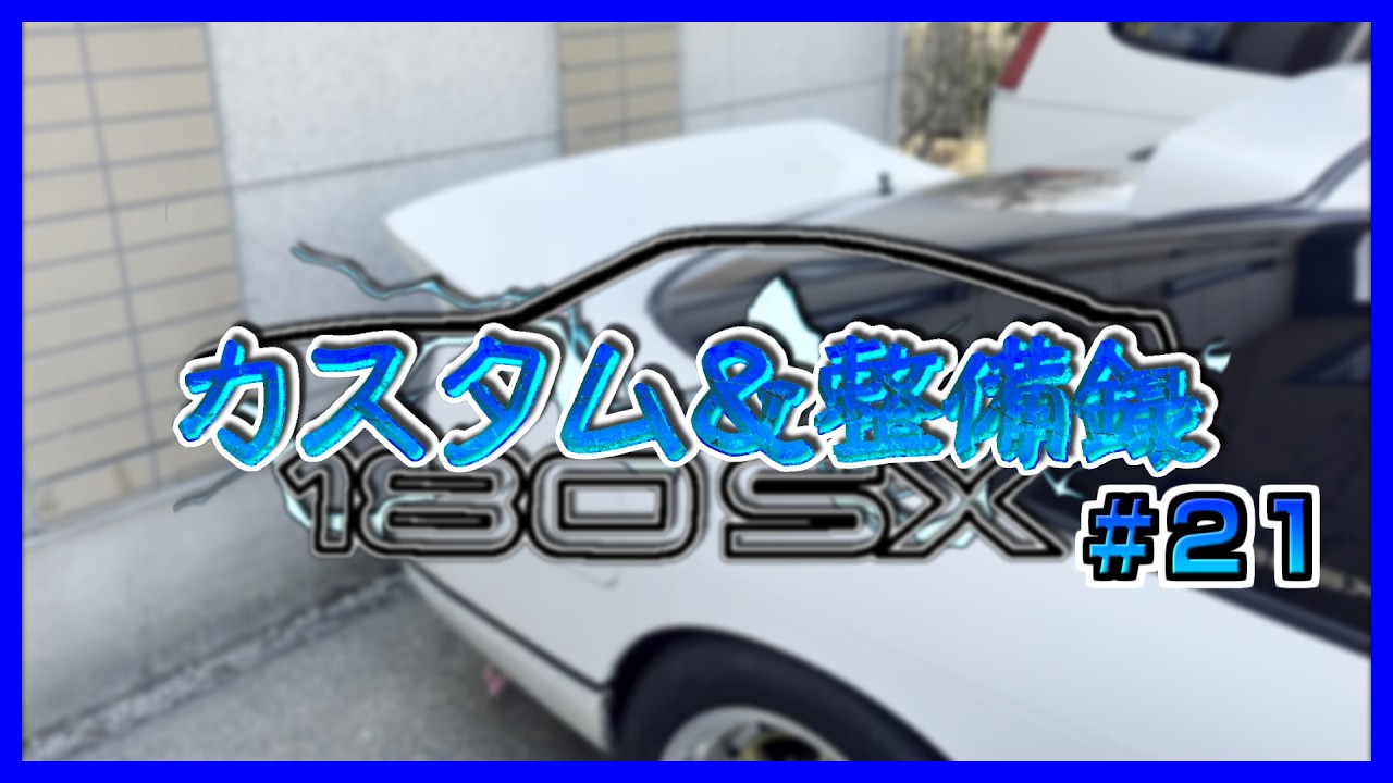 180SX カスタム＆整備録 #21 | WAVE リアスポイラー 取り付け
