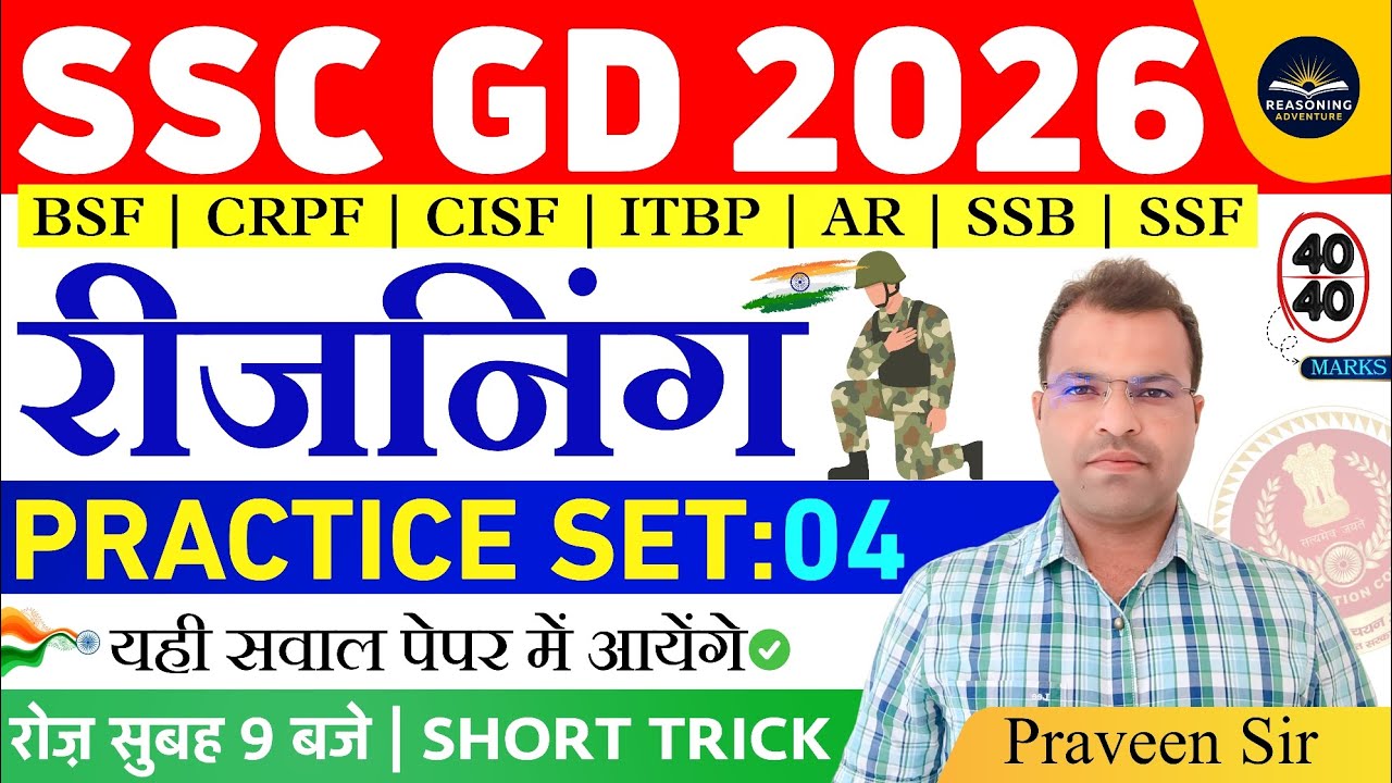 SSC GD 2026 | SSC GD Reasoning Practice Set 2026 | Reasoning Questions For SSC GD 2026 | Reasoning 