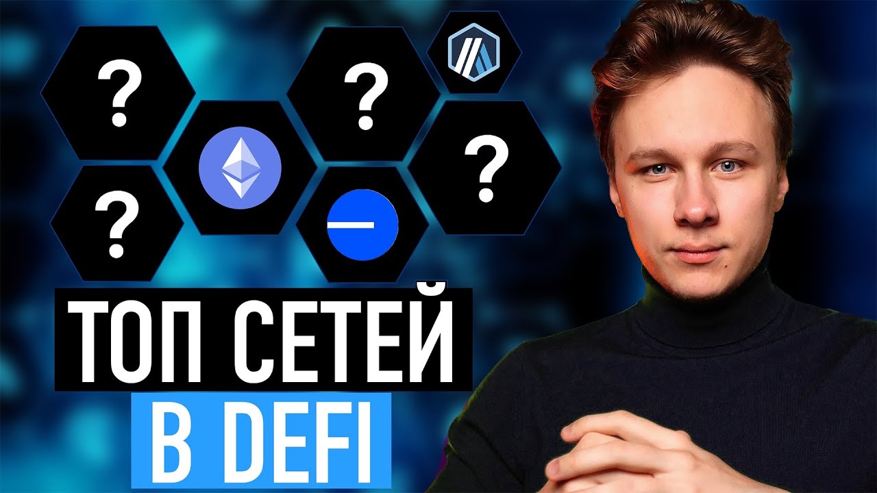 Топ 7 сетей для заработка в DeFi 2025