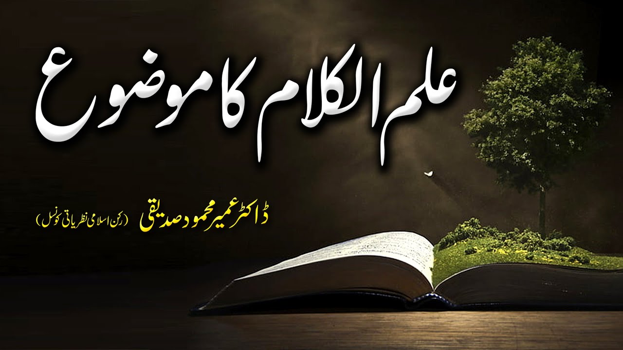 Ilm ul Kalam Ka Mozu | علم الکلام کا موضوع | Dr. Umair Mahmood Siddiqui