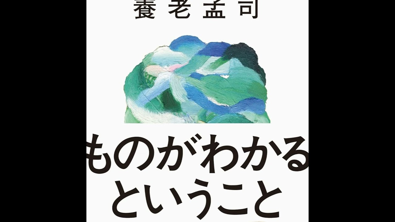養老孟司さんの『ものがわかるということ』（祥伝社）