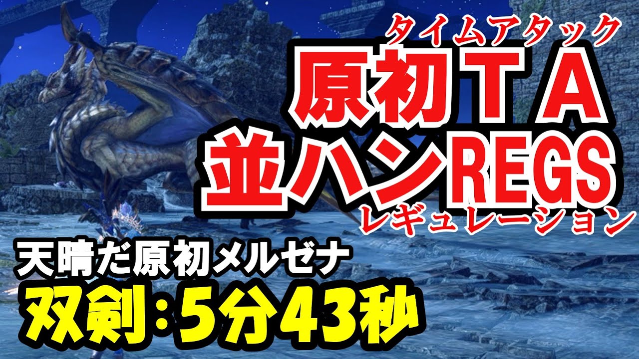 【後編】あっぱれ！原初タイムアタック並ハンレギュレーション【サンブレイク】【ゆっくり実況】