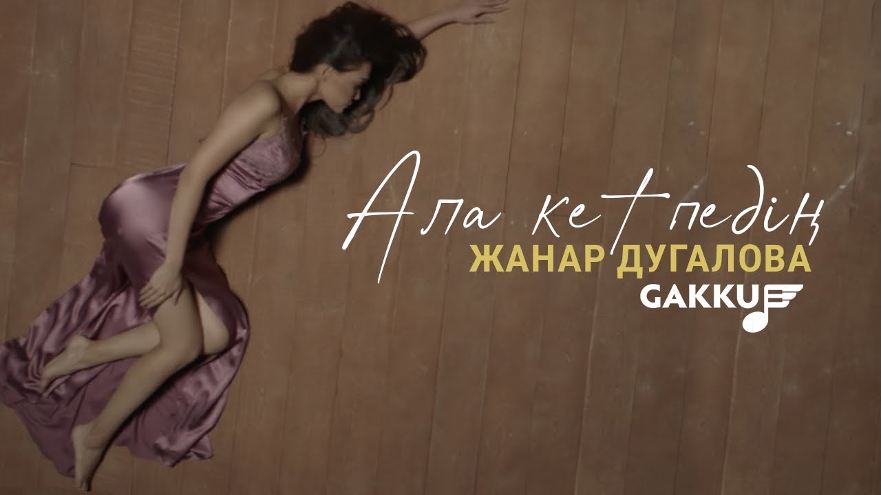 Жанар Дугалова - Ала кетпедің