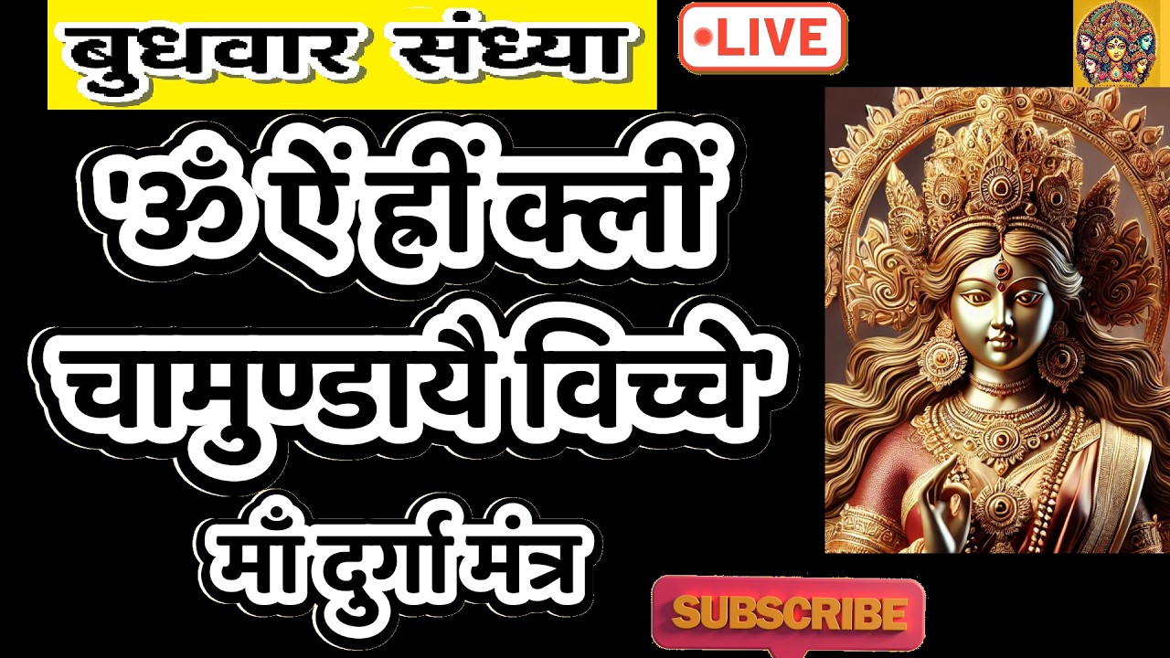 LIVE : #tuesday #holi2026 #devi Om Aim Hrim klim Chamundaye | ॐ ऐं ह्रीं क्लीं चामुण्डायै #durga