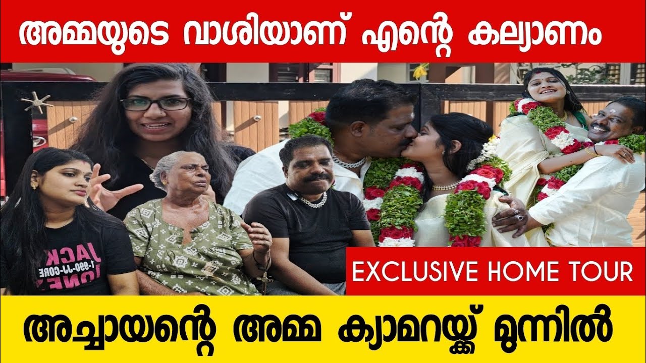 അമ്മയുടെ വാശിയാണ് എന്റെ കല്യാണം അച്ചായന്റെ കല്യാണ വിശേഷവും തുറന്നു പറച്ചിലും ACHAYAN HOME TOURE