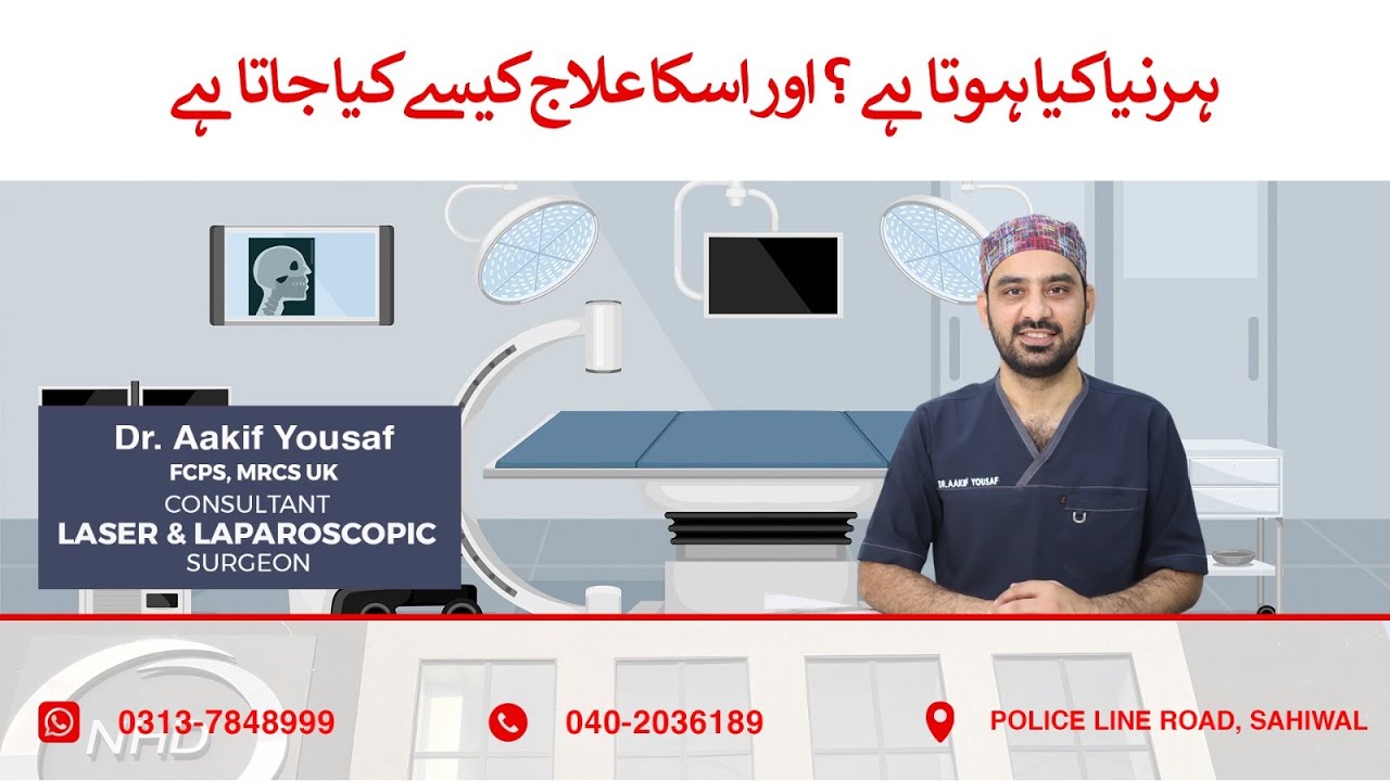 What is Hernia ?  ہرنیا