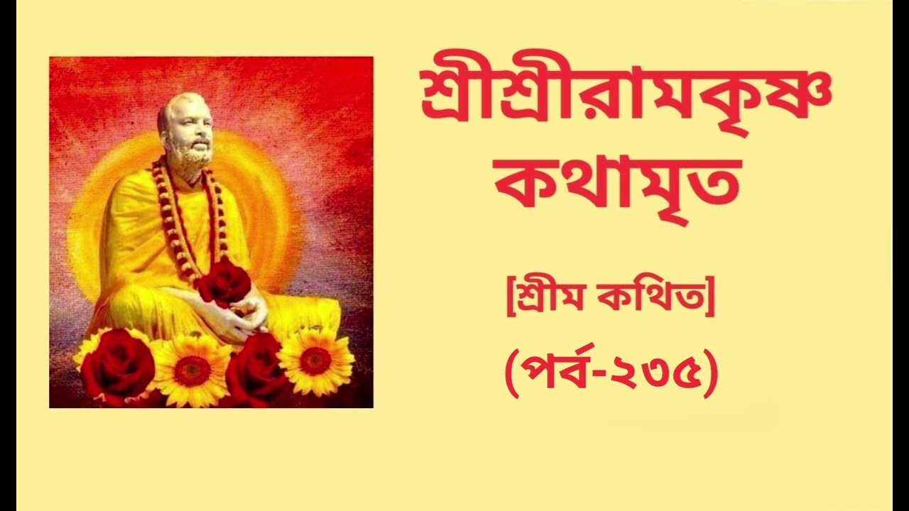 শ্রীশ্রীরামকৃষ্ণকথামৃত [শ্রীম কথিত] | Sri Sri Ramakrishna Kathamrita | Part-235 | Audiobook