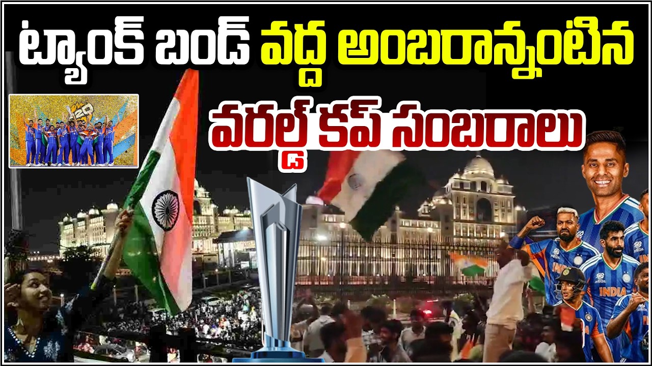 ట్యాంక్ బండ్ వద్ద అంబరాన్నంటిన వరల్డ్ కప్ సంబరాలు | Qnews