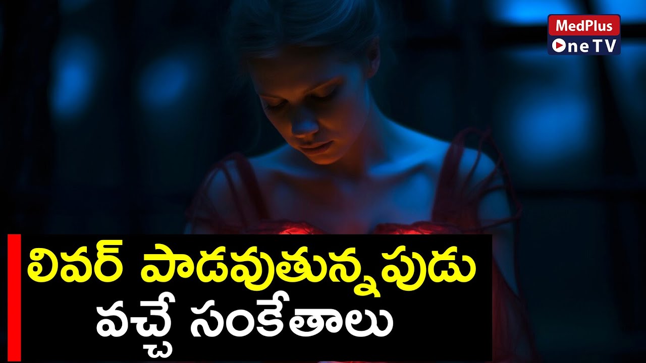 Liver Damage Symptoms | Dr.Kavya Dendukuri @MedPlusONETV