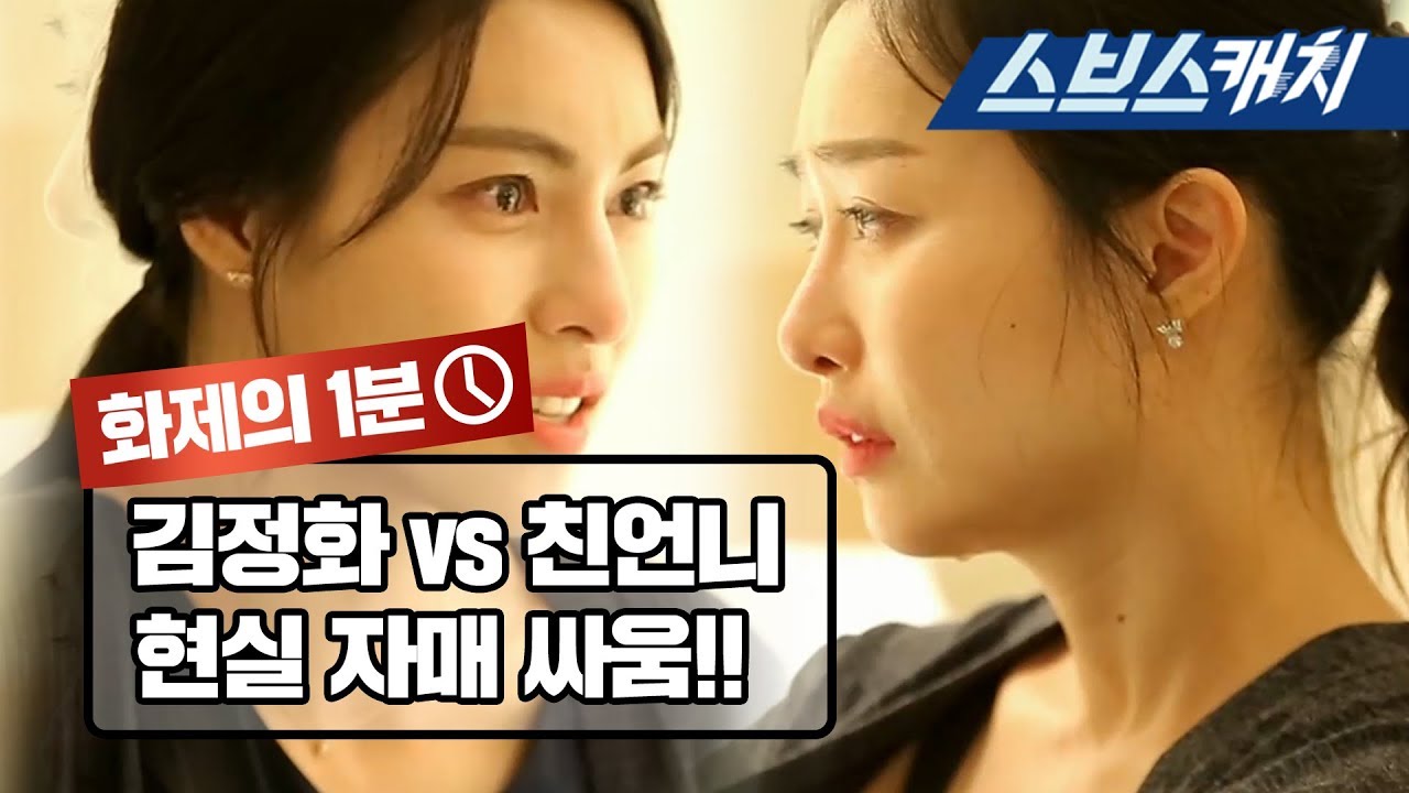 ※공감주의! 김정화와 친언니의 현실 자매 싸움 《싱글와이프2/ 화제의 1분 / 스브스캐치》