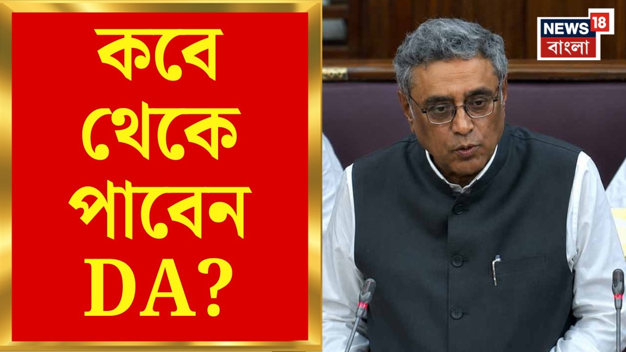 Bengal Budget 2026 | রাজ্য সরকারি কর্মীরা পাবেন মোট ৩৮ শতাংশ ডিএ, কবে থেকে? | Bangla News
