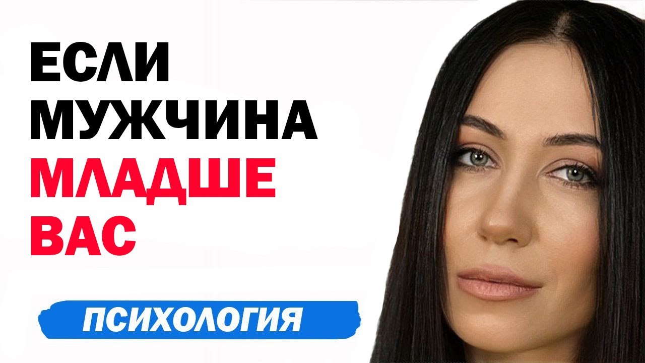 Если мужчина младше женщины. Как строить отношения c мужчиной, который младше вас