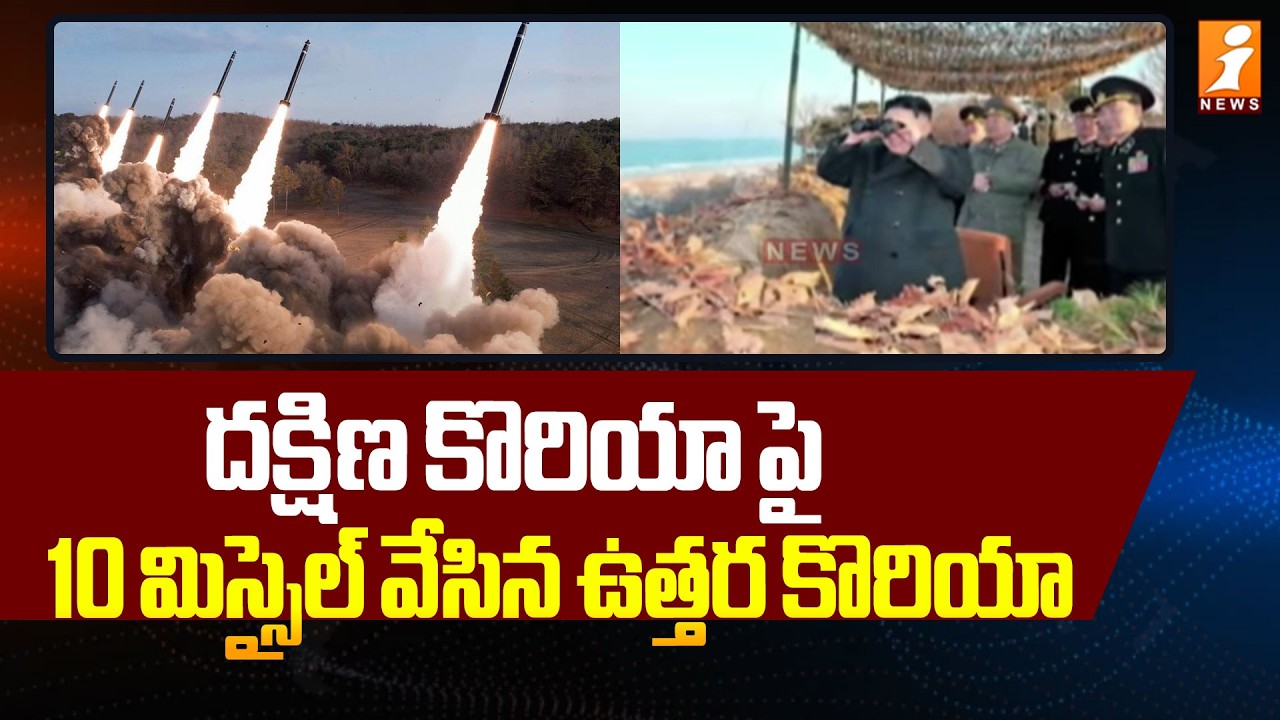 దక్షిణ కొరియా పై 10 మిస్సైల్ వేసిన ఉత్తర కొరియా | North Korea Fires 10 Missiles at South Korea