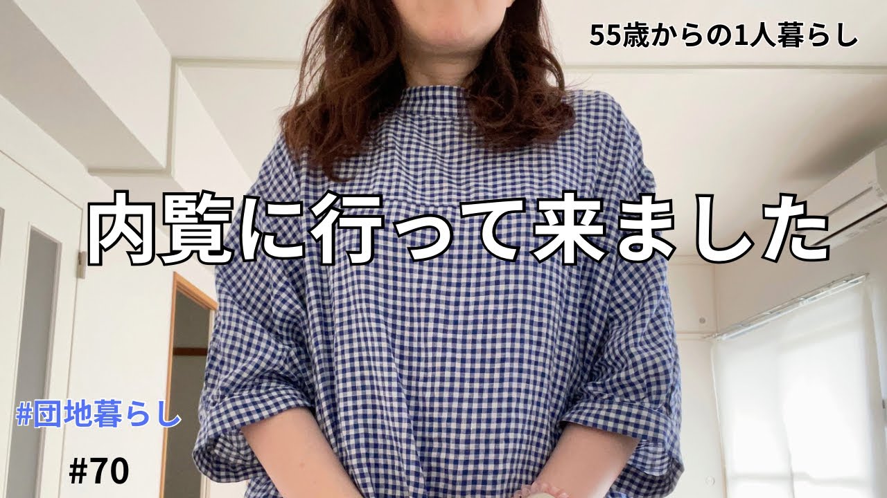 【55歳からの1人暮らし】Ep.70~UR賃貸住宅~ “築33年グレードアップ住宅 ”内覧行って来ました