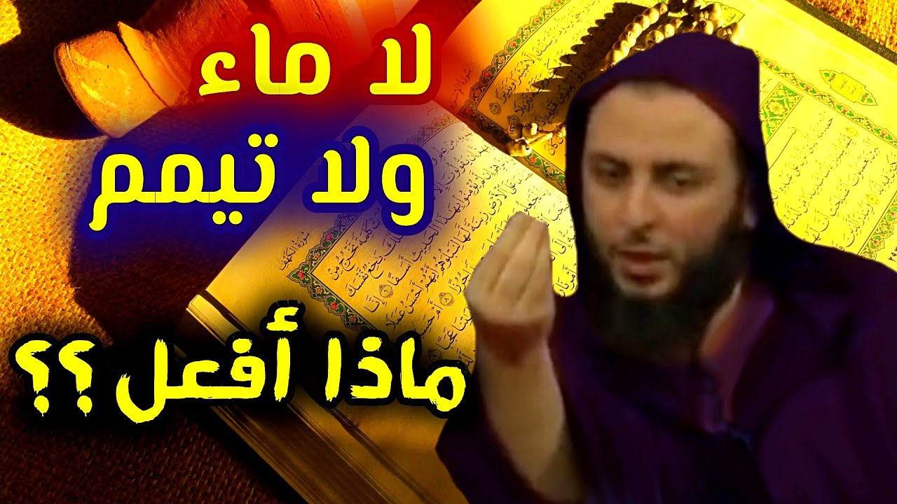 كيف يصنع من لم يجد ماءا للوضوء ولاتيمما ؟؟ الشيخ سعيد الكملي