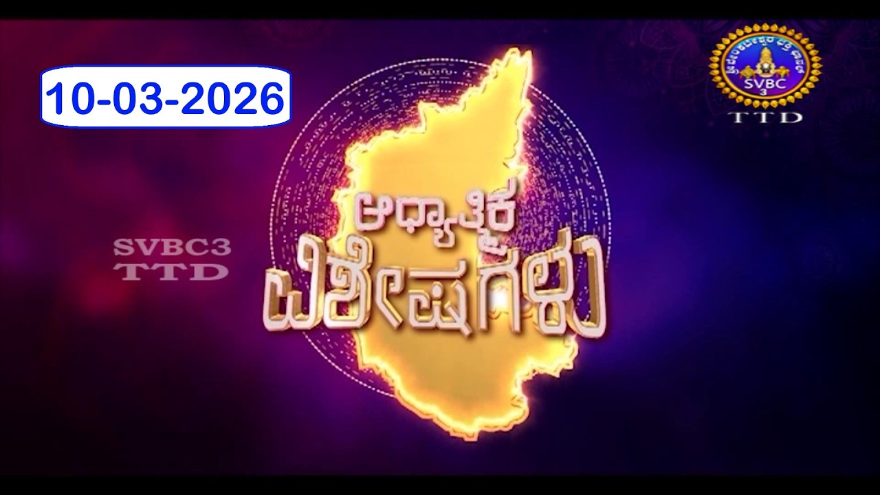 Adhyathmika Viseshagalu || 10-03-2026 || 09-00 PM || SVBC3 Kannada News || SVBC TTD