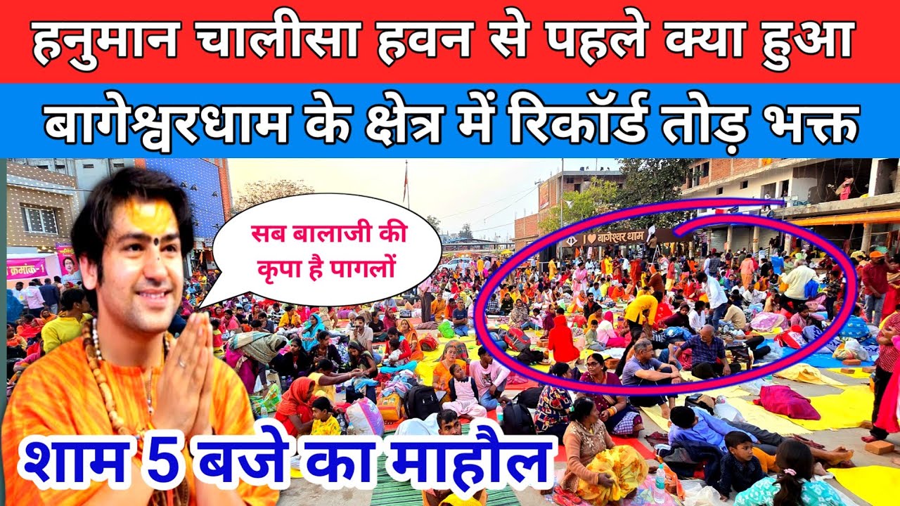 हनुमान चालीसा हवन से पहले क्या हुआ बागेश्वरधाम के क्षेत्र में रिकॉर्ड तोड़ भक्त !