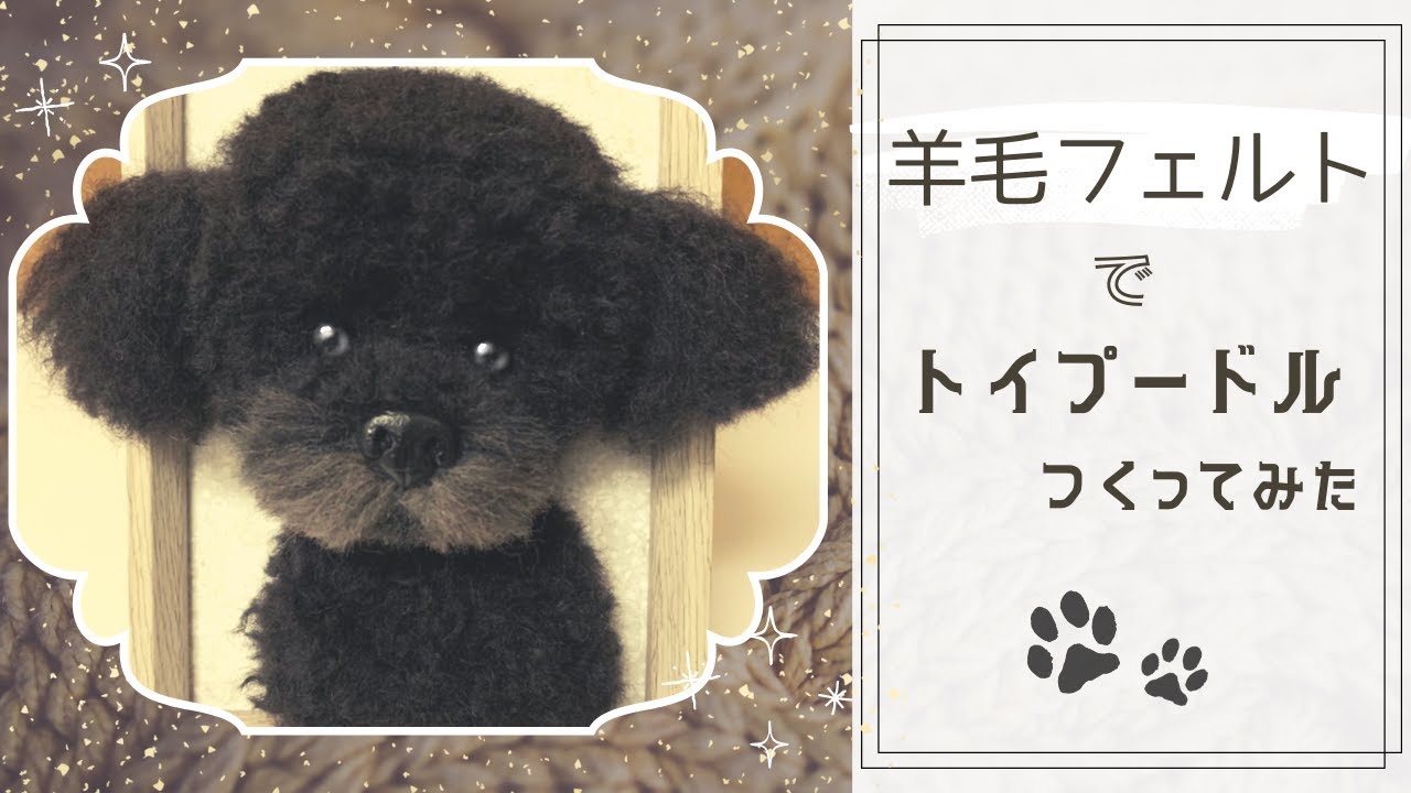 羊毛フェルトでトイプードル作ってみた