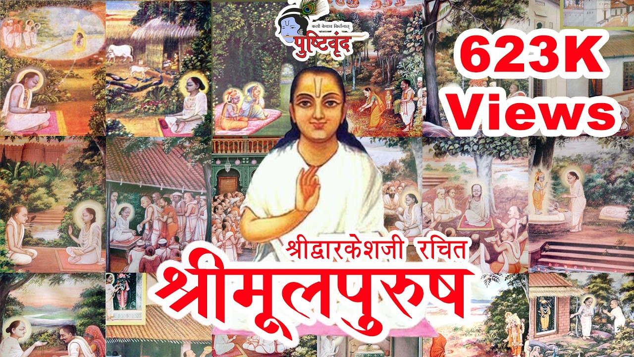 Shri Dwarkeshji Rachit Shree Moolpurush || Full