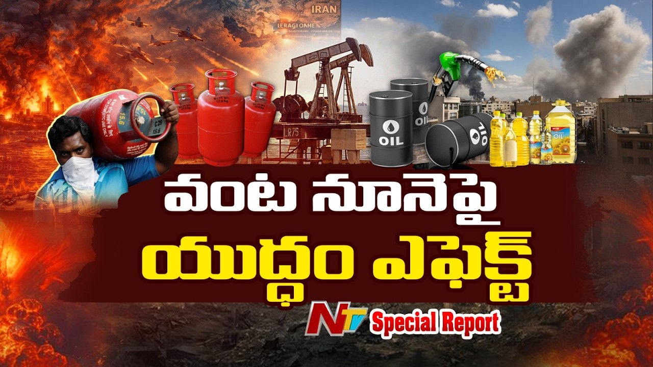 వంట నూనె పై యుద్ధం ఎఫెక్ట్ | Special Report | NTV Telugu