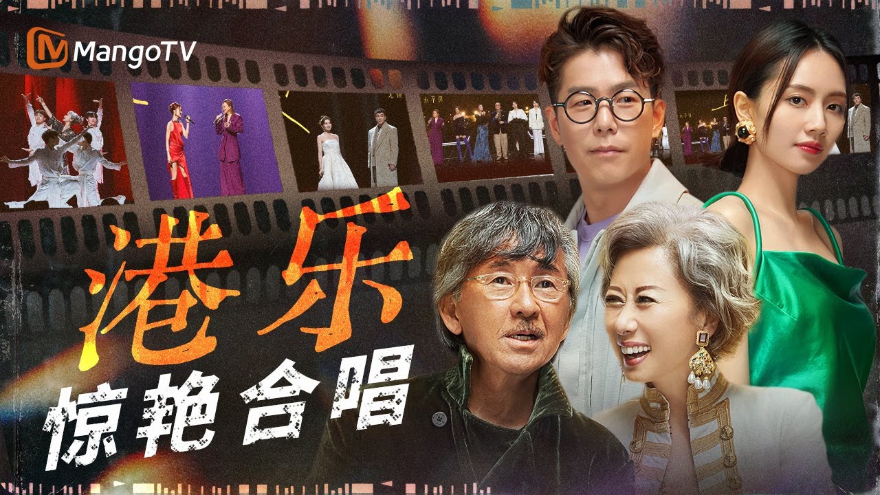 港乐那些神仙联动的合唱~首首惊艳！全程高能无法被复刻｜《声生不息·大湾区季》 Infinity And Beyond S4｜MangoTV