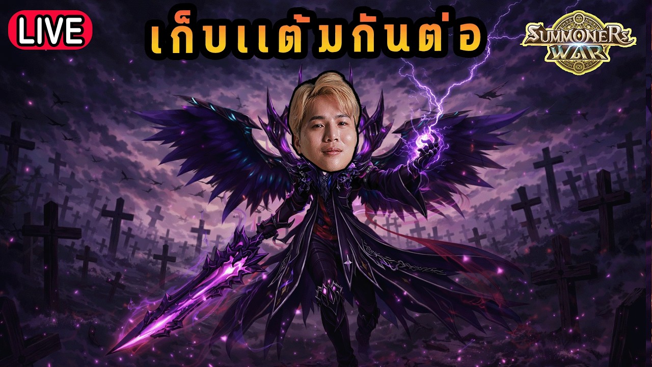 Live 🔴 เก็บแต้มกันต่อ!!! ( SUMMONERS WAR x THE LORD OF THE RINGs )
