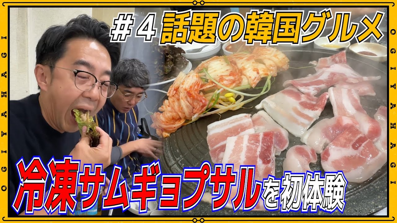 【韓国旅行④】激うま◯◯サムギョプサルを発見！〜現地の方に教えていただきました〜