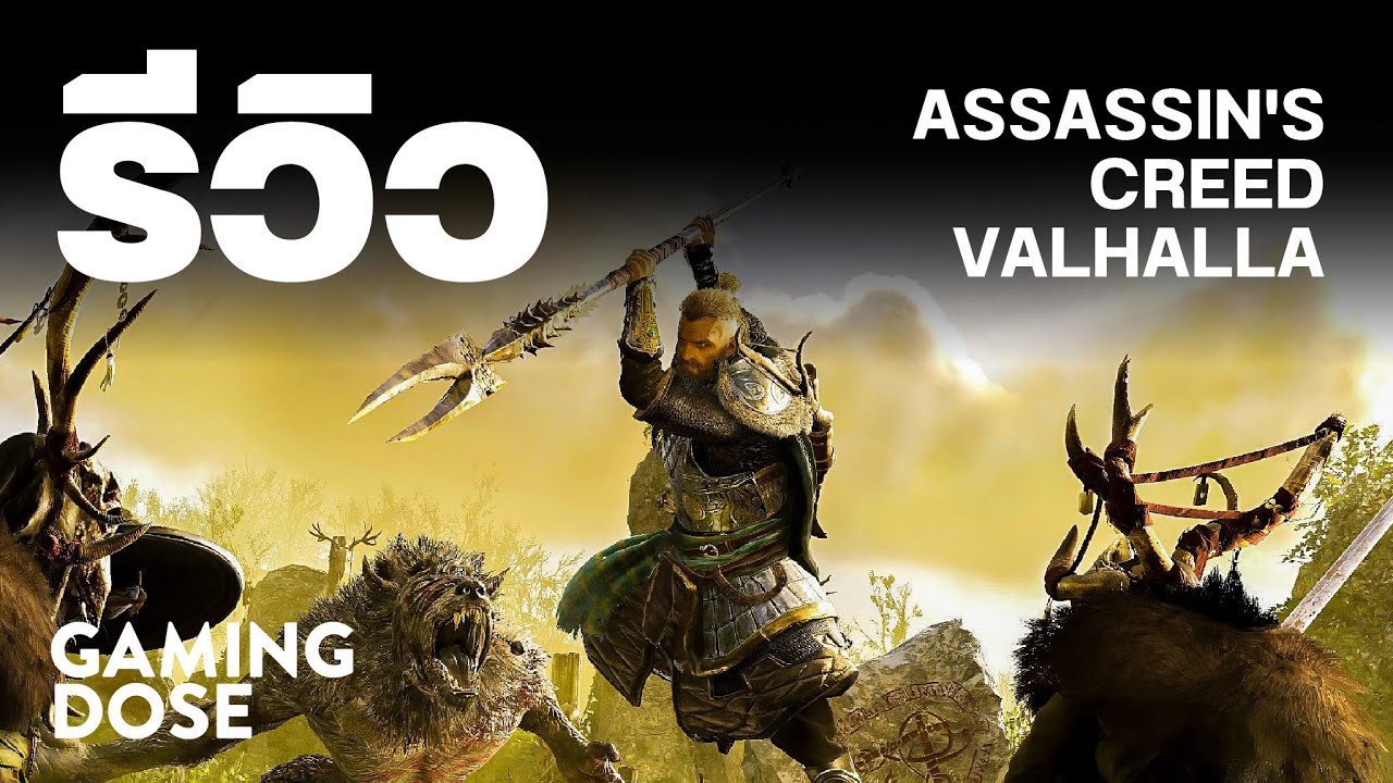 รีวิว Assassin's Creed Valhalla | GamingDose
