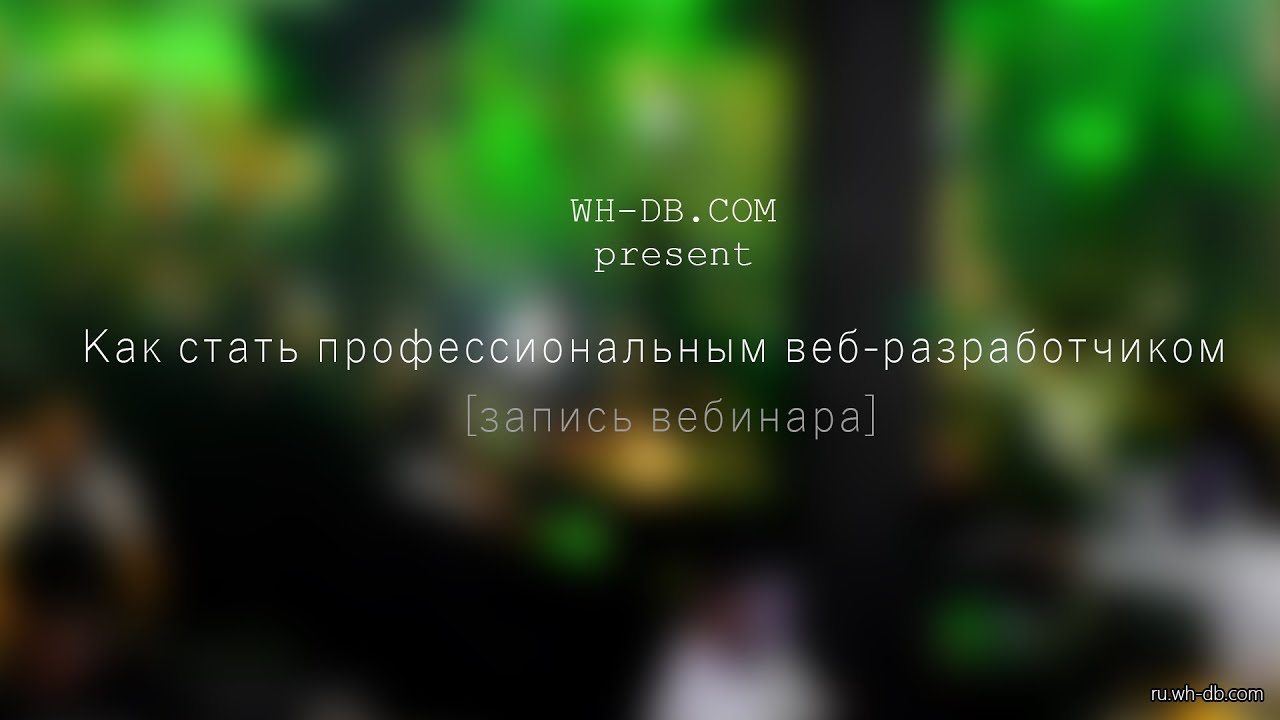 Запись вебинара 