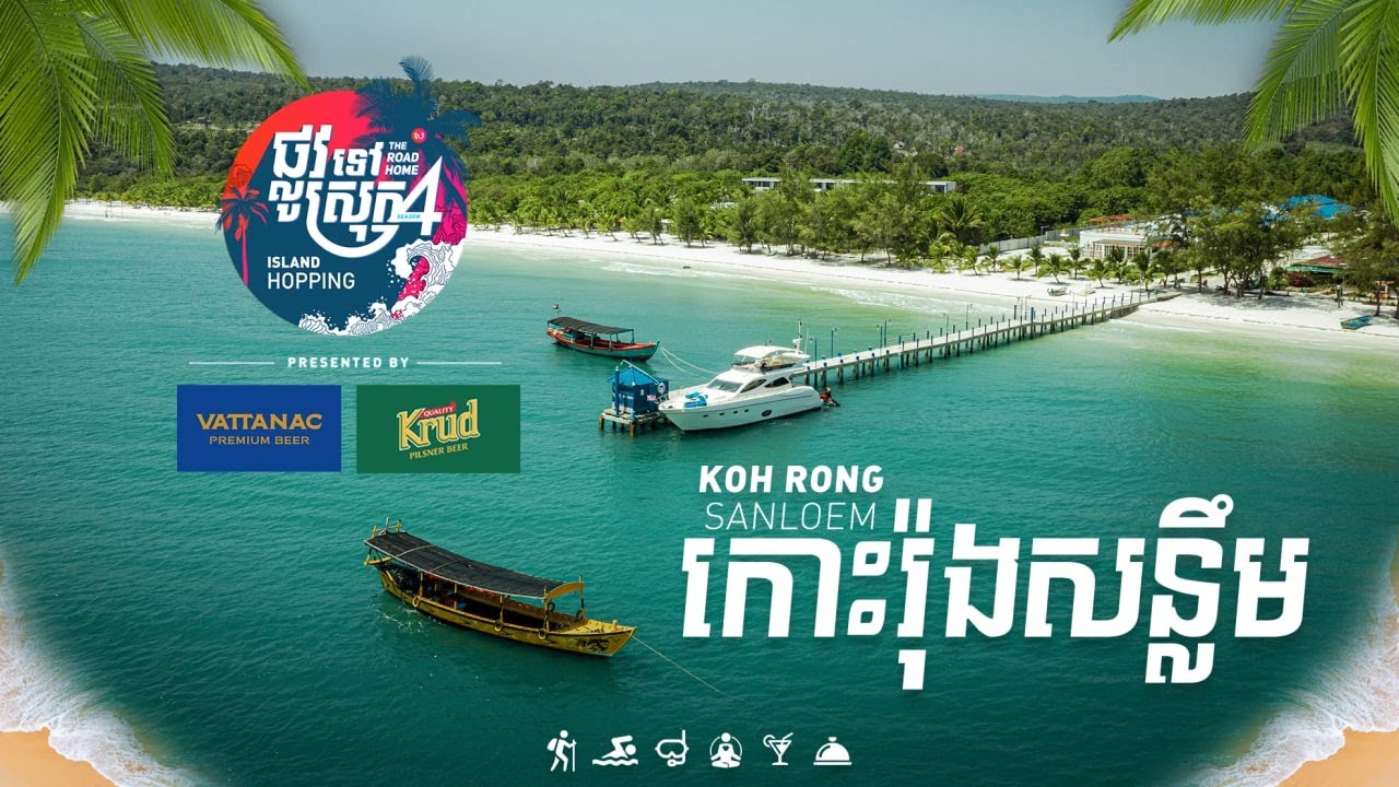 កោះរ៉ុងសន្លឹម | Koh Rong Sanloem | ផ្លូវទៅស្រុក៤ | ខេត្តព្រះសីហនុ