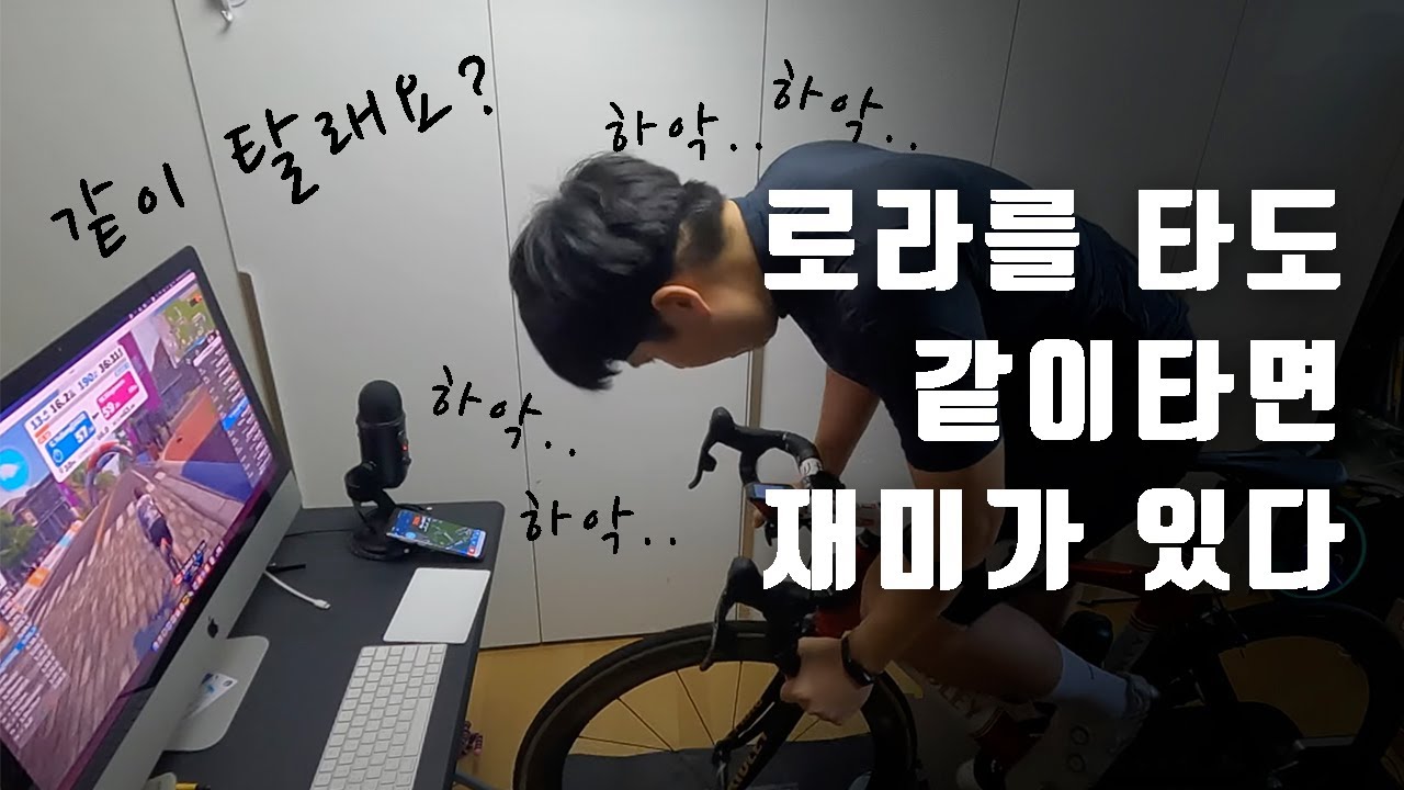 로라를 타도 재미있게 타야죠~ 같이 탑시다!! 즈위프트 밋업 하는법