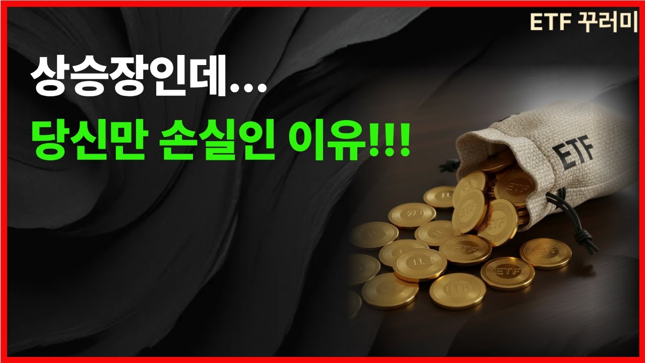 상승장인데 당신만 손실인 3가지 치명적 습관.70%가 망하는 이유 (주식 멘탈 관리) 커버드콜etf/절세계좌/