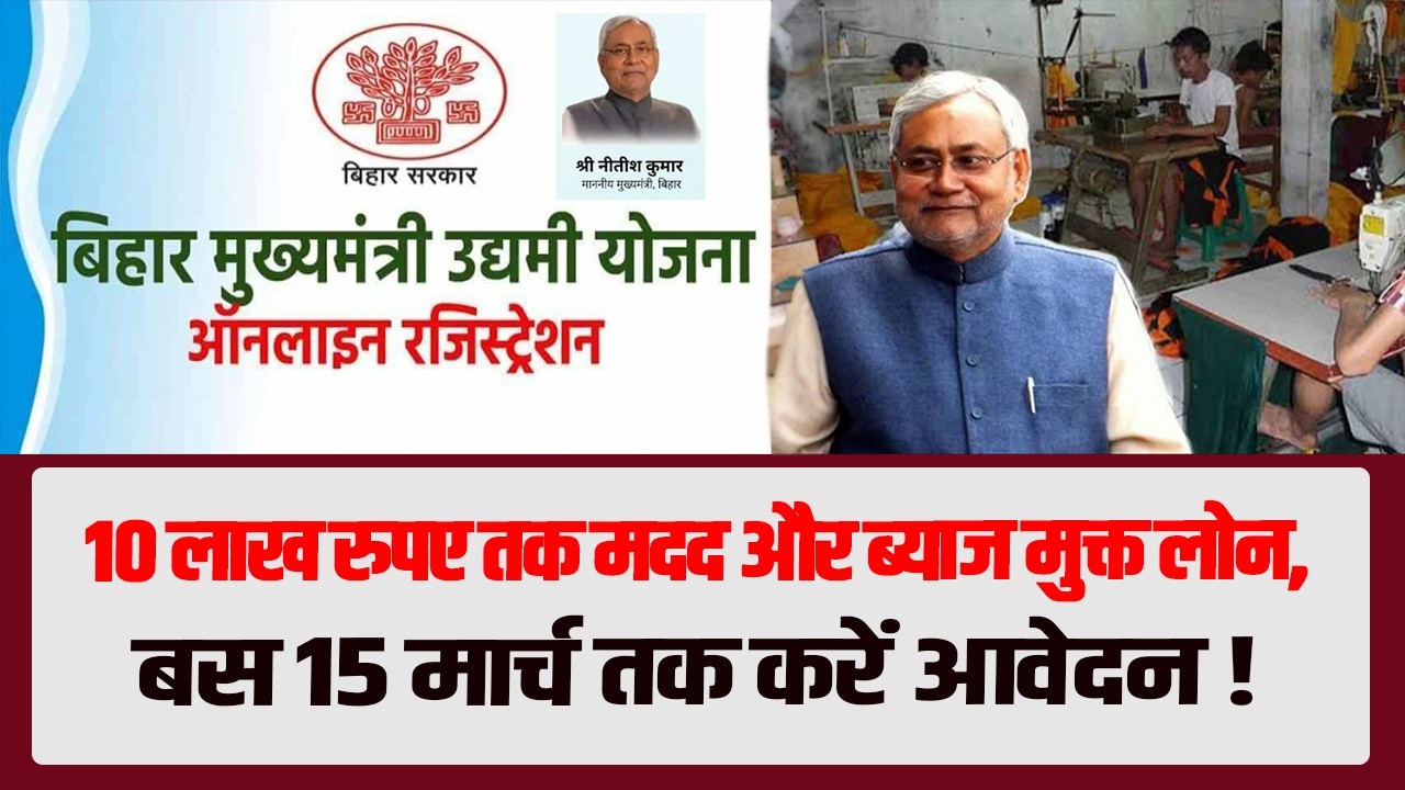 मुख्यमंत्री उद्यमी योजना 2026 : 10 लाख रुपए तक मदद और ब्याज मुक्त लोन, बस 15 मार्च तक करें आवेदन !