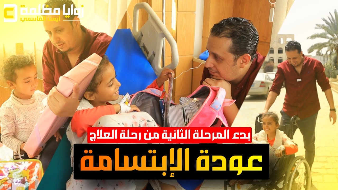 عملية رابعة للطفلة صمود .. وبدء المرحلة الثانية من رحلة العلاج  | برنامج باب الفرج ٤ _ حلقة ٦٧