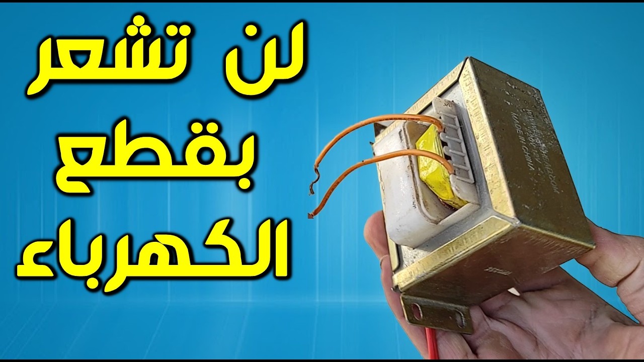 وداعاً قطع الكهرباء وداعاً للمولدات والطاقة الشمسية