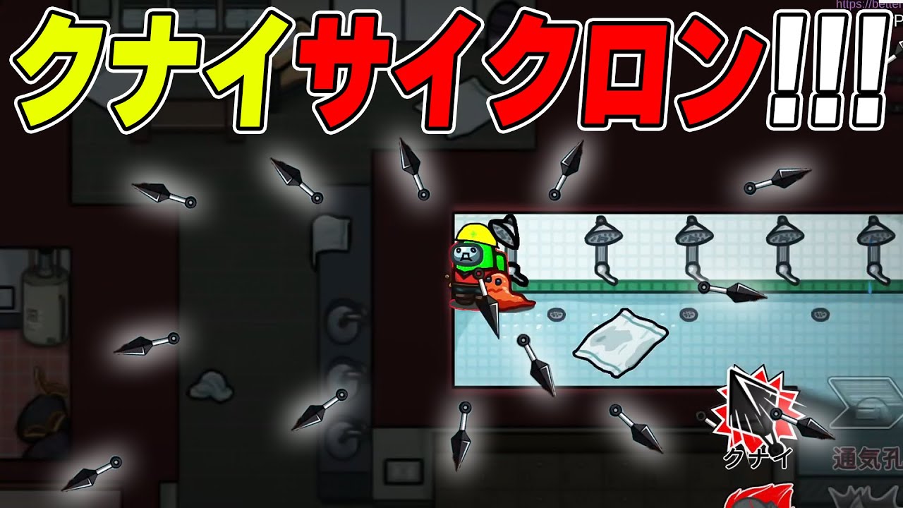 【アモアス】真ん中らへんでクナイ散らしまくる作戦wwwww 【AMONG US / アモングアス】