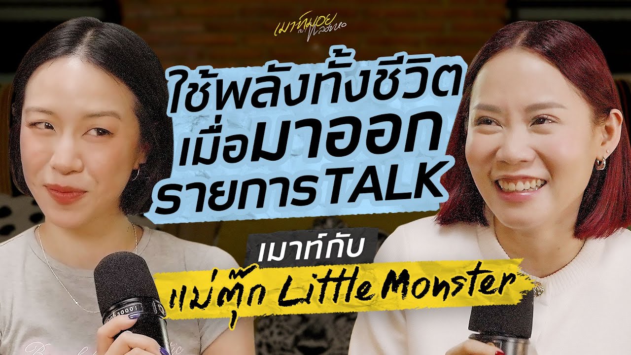 เมาท์กับ “แม่ตุ๊ก Little Monster” เทปนี้แม่ตุ๊กบอก