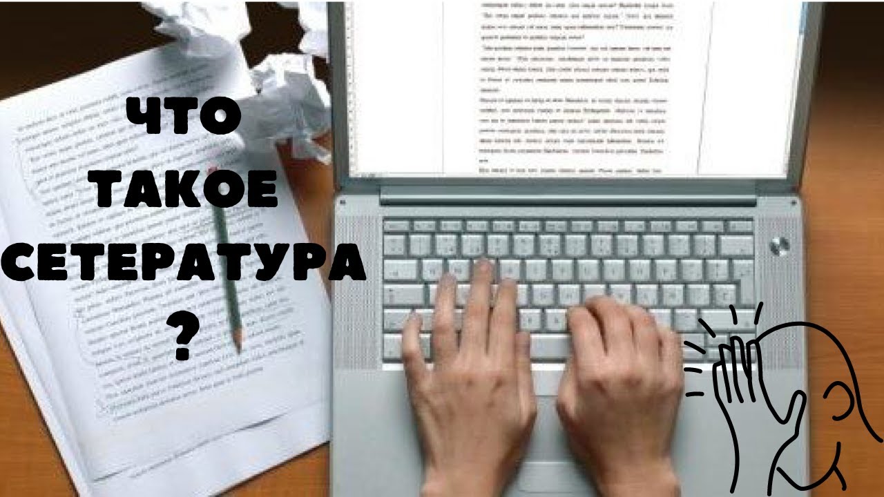 Сетература - что это? Давайте посмотрим