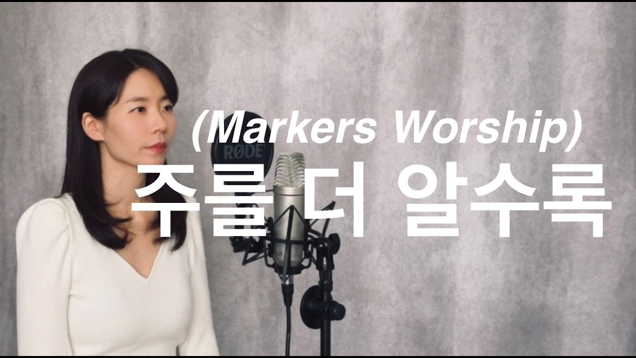 (마커스워십) 주를 더 알수록 cover by 박희진