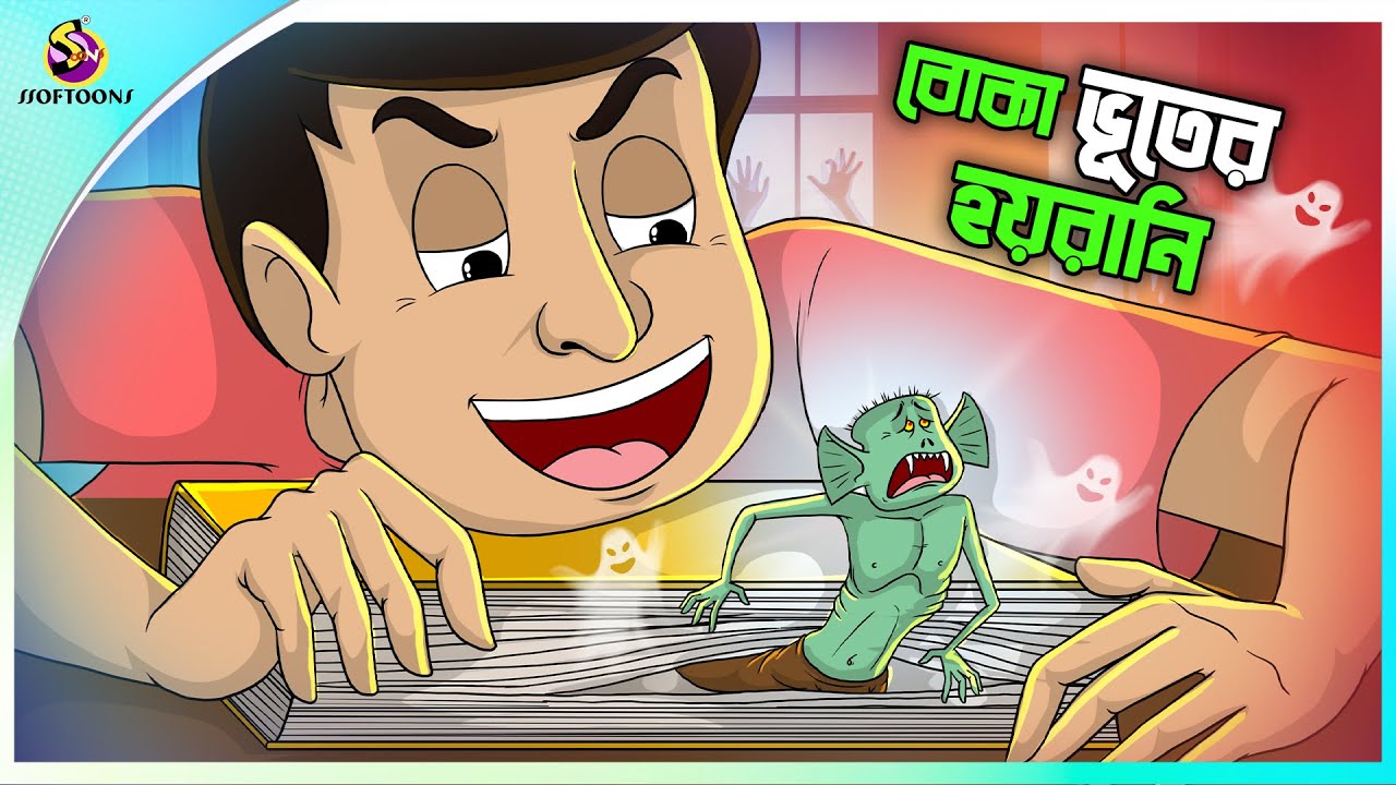 Boka Bhuter Hoyrani | bangla cartoon | ssoftoons new cartoon | rupkothar golpo