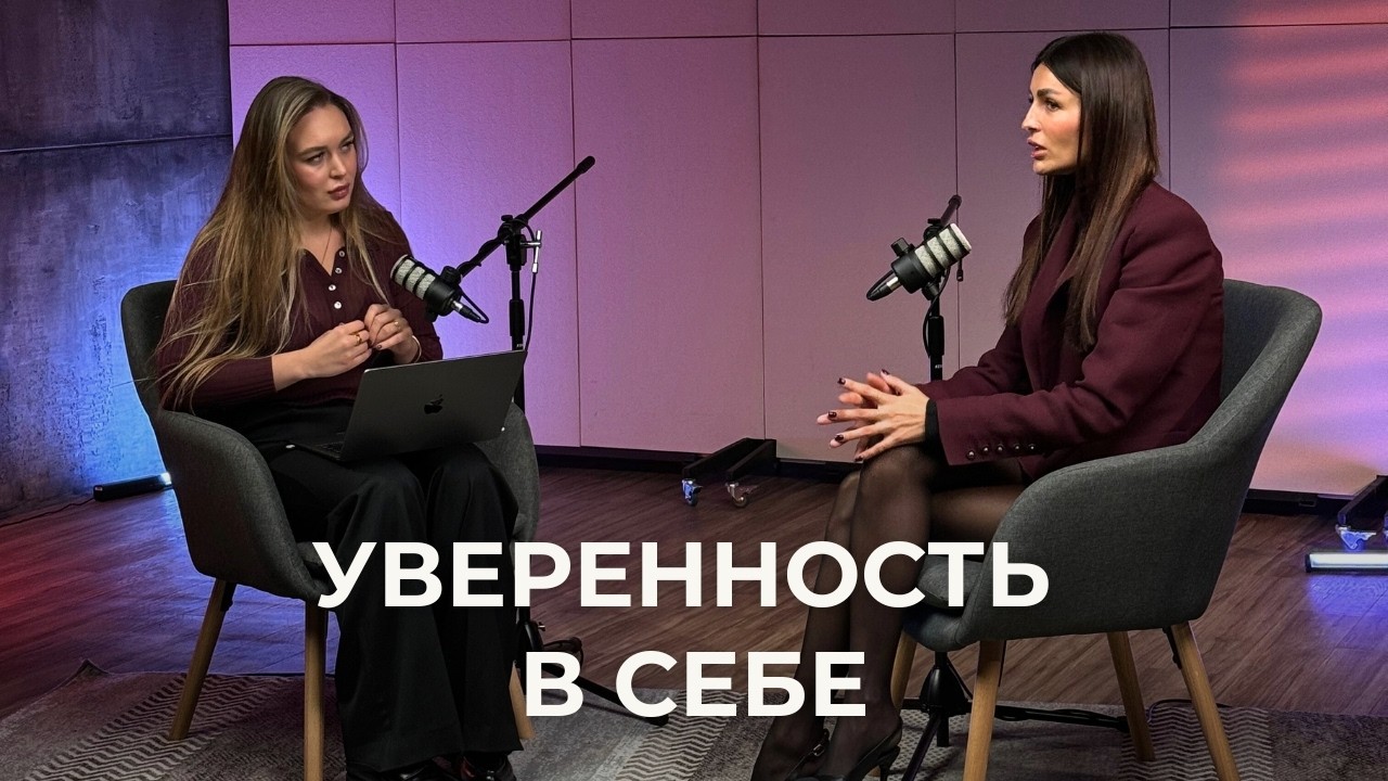 Уверенность в себе | Самооценка | Успех