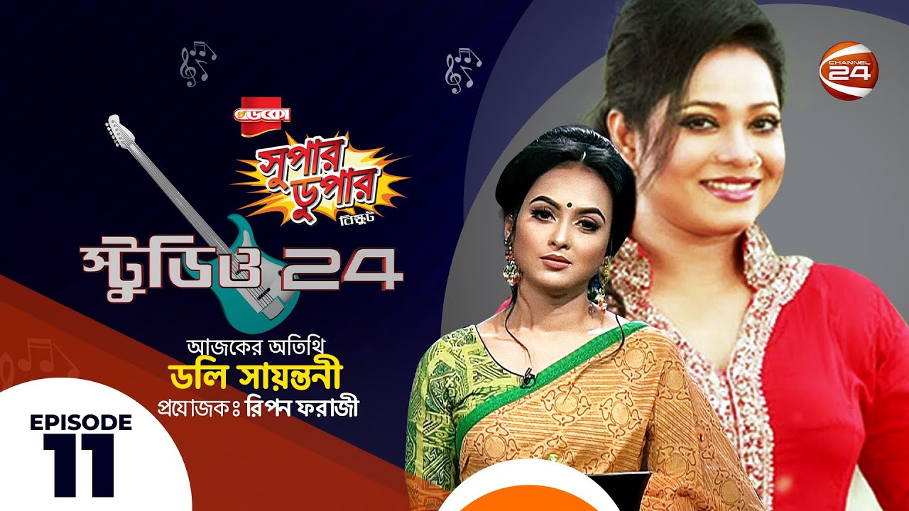 Doly Sayontoni | Studio 24 | ডলি সায়ন্তনী | Ep - 11 | Channel 24