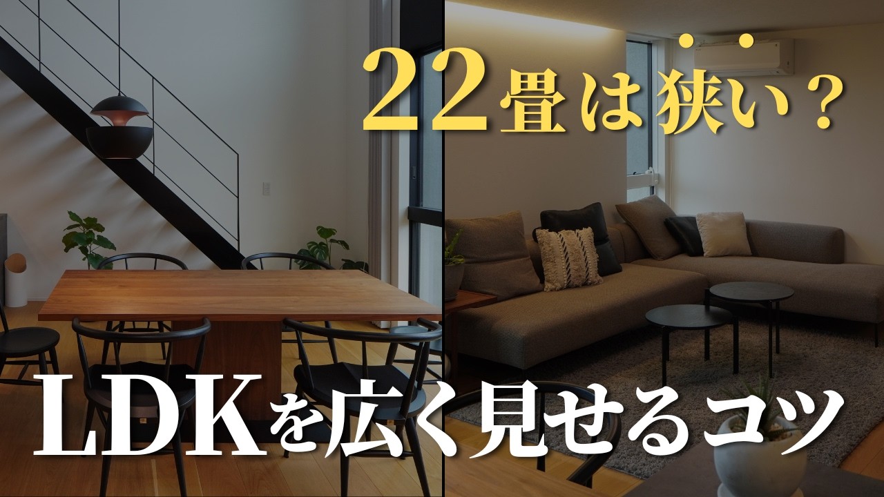 【実例解説】広い？狭い？22畳LDKのリアルな広さ｜空間をより広く見せるレイアウトのコツ｜L字の間取りをわかりやすく解説