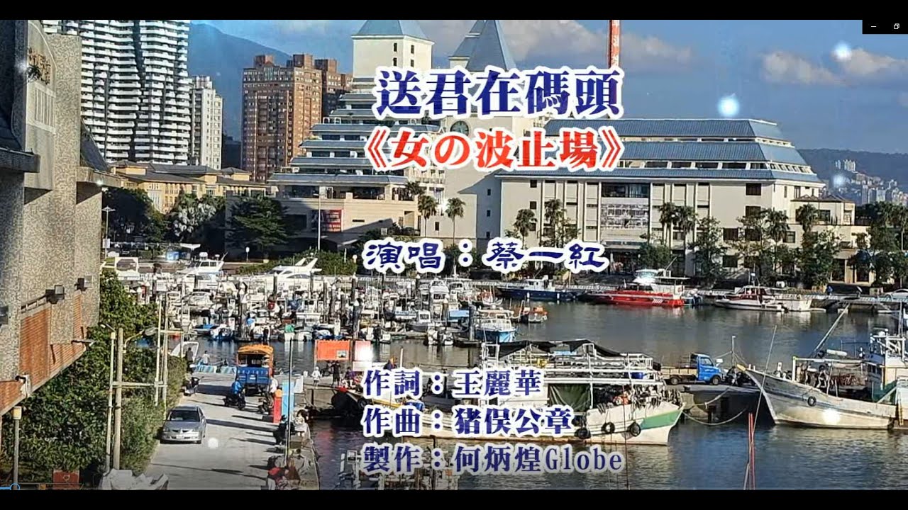 送君在碼頭《女の波止場》~附KTV歌詞~蔡一紅演唱